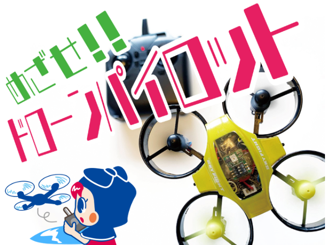 ダヴィンチマスターズ　めざせドローンパイロット