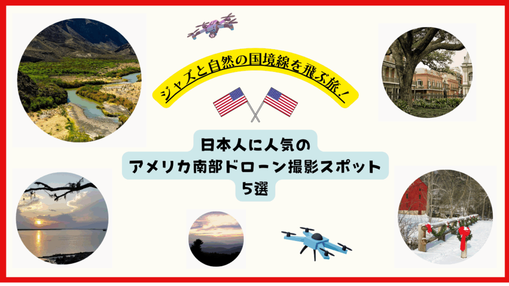 アメリカ南部おすすめドローンスポットのサムネ